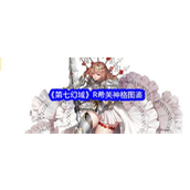 《第七幻域》全平台公测R神格希芙深度解析与图鉴