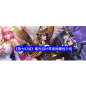 唯美神话风放置卡牌手游《第七幻域》全平台公测揭秘