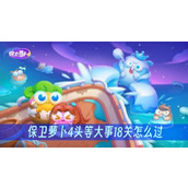 保卫萝卜4头等大事18关怎么过