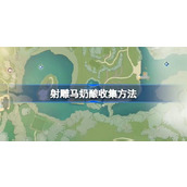 射雕马奶酿怎么收集