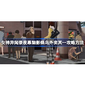 女神异闻录夜幕魅影烧鸟外卖其一怎么攻略