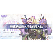 碧蓝航线鲤μ兵装获得方法