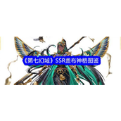 《第七幻域》揭秘SSR神格盖布全面解析