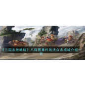 三国志战略版揭秘「众志成城」事件战法深度解析
