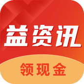 益资讯赚钱版