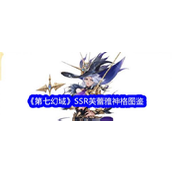 第七幻域 SSR神格——芙蕾雅优雅战神的荣耀图鉴