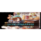 物华弥新战国铜餐具角色详解
