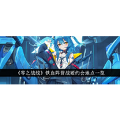 零之战线铁血阵营战姬约会攻略指南