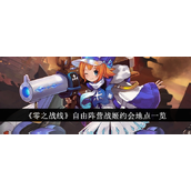 零之战线自由阵营战姬约会地点全攻略
