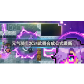 元气骑士2024武器合成大全探索新世代装备升级路径