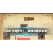 不思议迷宫第十一期挑战迷宫探索神秘彩蛋与独特奖励