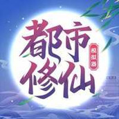 都市修仙模拟器安装包