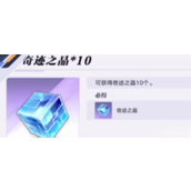 星之破晓揭秘奇迹之晶的运用与获取策略