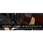 女神异闻录夜幕魅影磨芝麻任务怎么完成