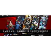 黑谷清《女神异闻录夜幕魅影》中的强力辅助解析