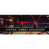 女神异闻录夜幕魅影金鬼攻打阵容怎么选