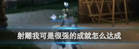 射雕