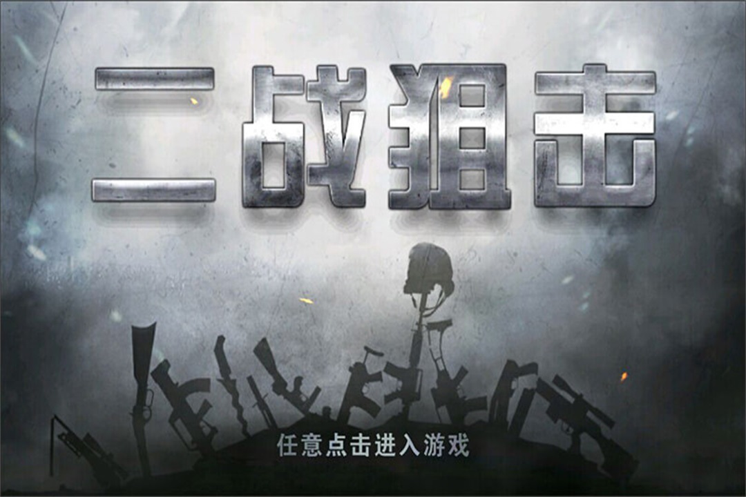 二战狙击安装