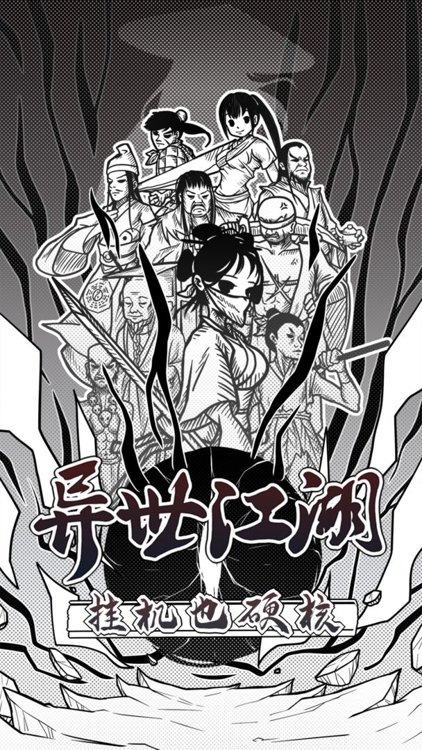 异世江湖下载安装