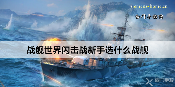 战舰世界闪击战