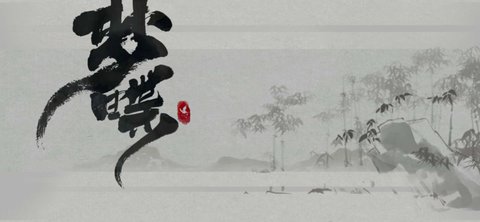 梦蝶解锁版
