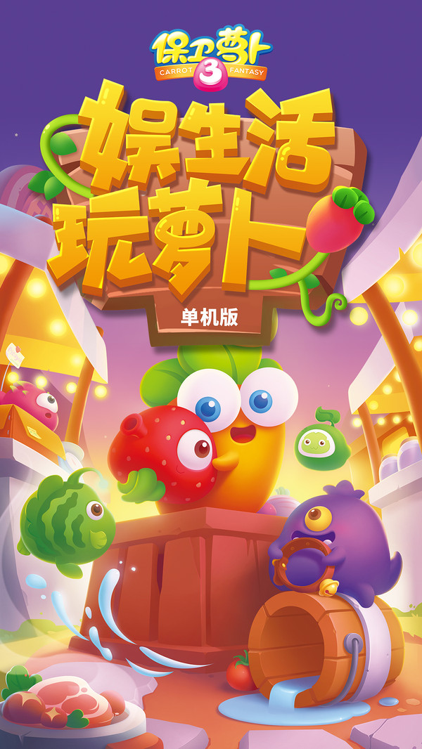 保卫萝卜3攻略