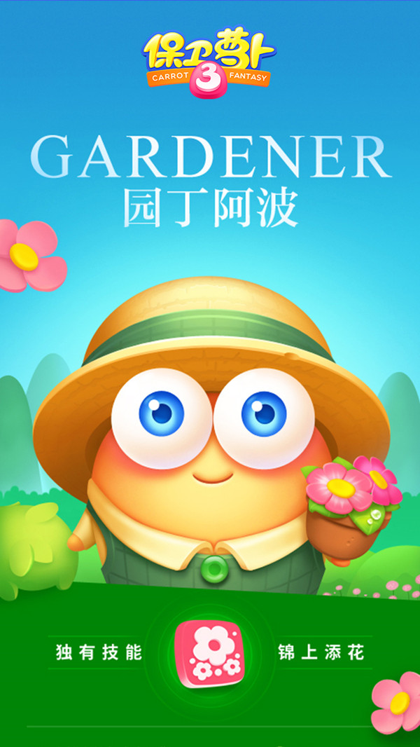 保卫萝卜3游戏