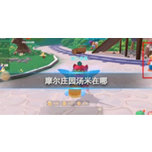 摩尔庄园汤米工头的建筑宝地