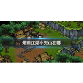 烟雨江湖探索神秘小兜山全攻略