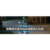 射雕手游我可是很强的成就达成攻略