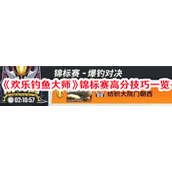欢乐钓鱼大师锦标赛提分秘籍与策略指南