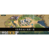 《世界启元》多元玩法深度解析