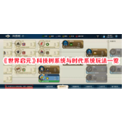 《世界启元》科技树与时代系统详解解锁文明进程的关键指南
