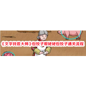 文字找茬大师包饺子帮姥姥包饺子通关流程