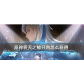 攻略指南如何获取吞天之鲸只角 - 璃月挑战全解析