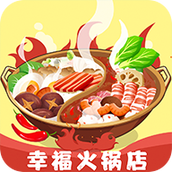 幸福火锅店安卓下载