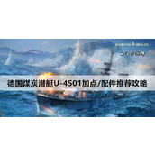 战舰世界德国煤炭潜艇U