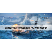 战舰世界美国钢铁潜艇猫鲨全面指南