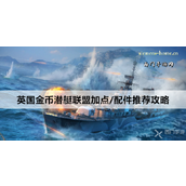 英国金币潜艇联盟战舰攻略加点与配件搭配指南