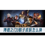 博德之门3骰子皮肤怎么换