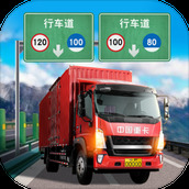 遨游中国卡车模拟器版