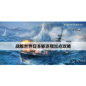 战舰世界日本驱逐舰深度解析与加点指南