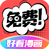 好看漫画app免费版