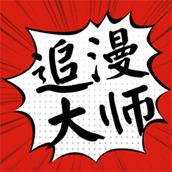 追漫大师无广告
