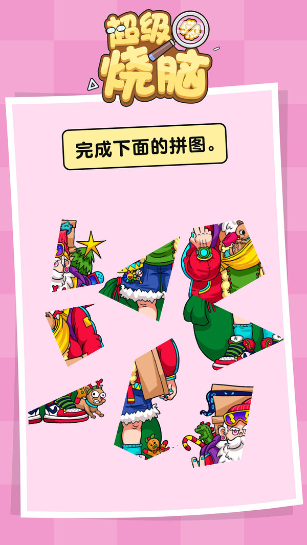 超级烧脑