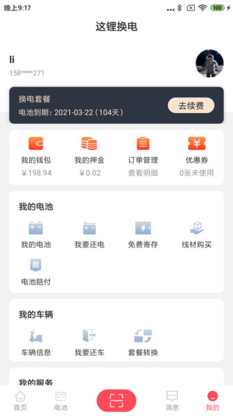这锂换电app骑手版