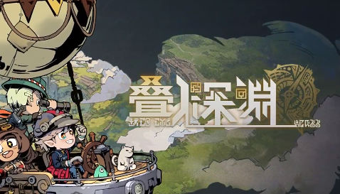 叠入深渊游戏安装