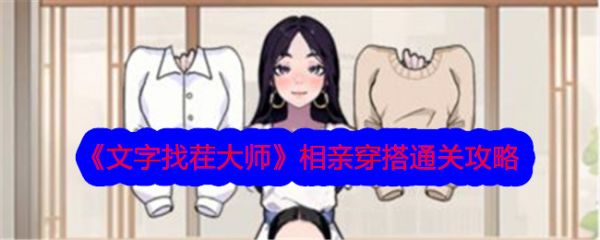 文字找茬大师