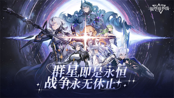 银河境界线手游