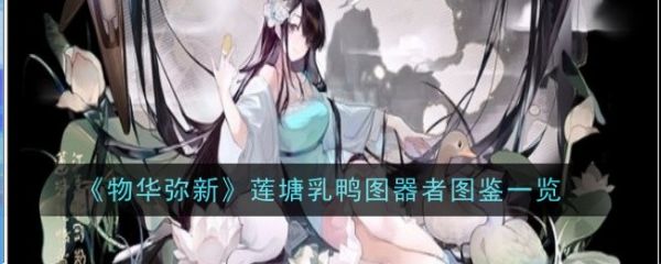 物华弥新
